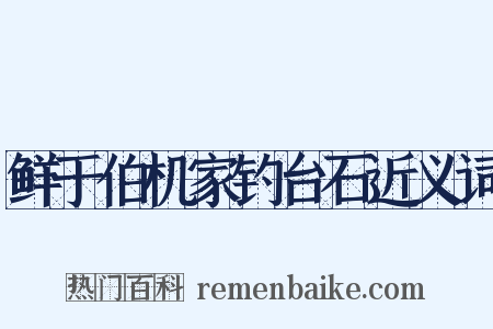 鲜于伯机家钓台石近义词是什么意思的图片